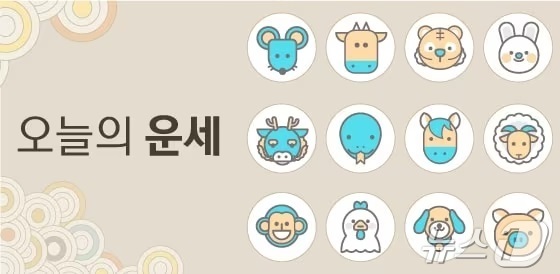 [오늘의 운세] 2024년 11월 18일 띠별 운세