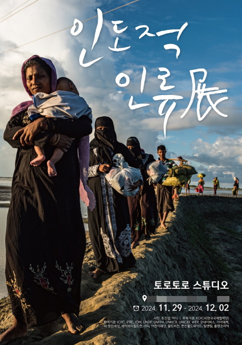 코이카가 오는 29일 서울 성동구 토로토로 스튜디오에서 인도적 인류를 주제로 한 사진전을 개최한다. /사진=코이카