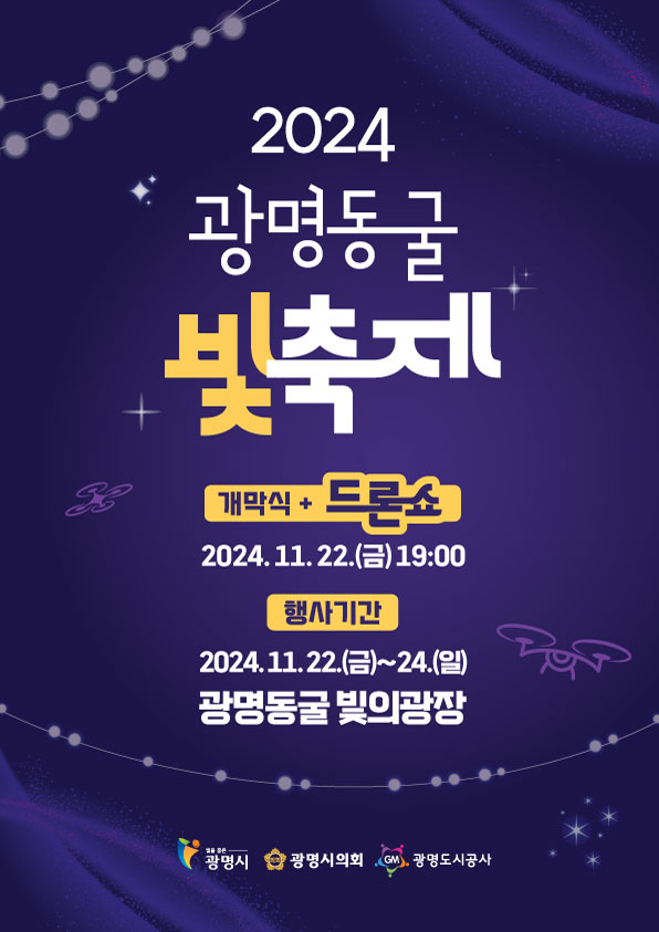 '2024 광명동굴 빛 축제' 포스터. /사진제공=광명시