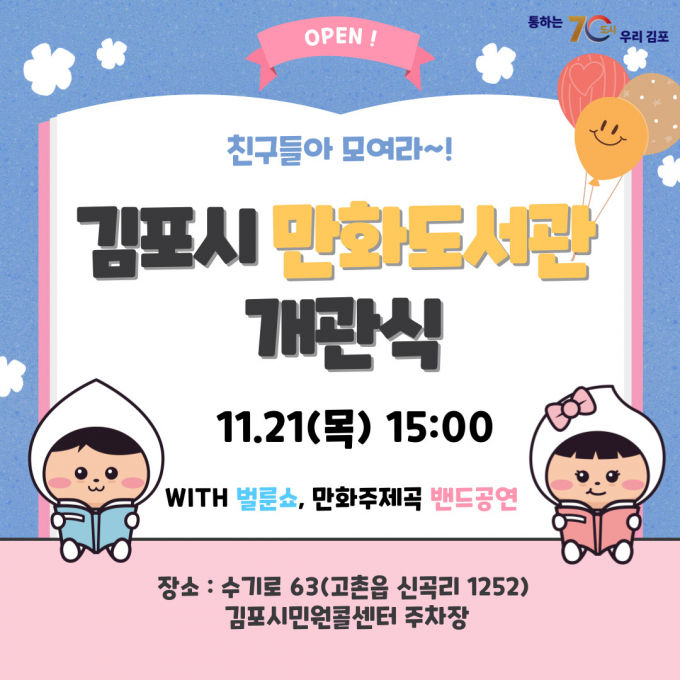 김포만화도서관 개관식 팝업용 이미지. /사진제공=김포시