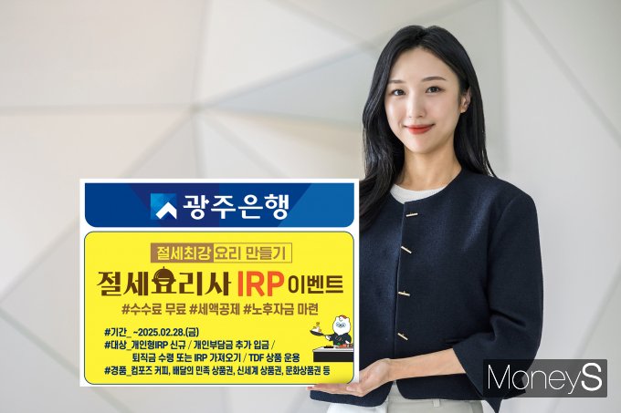 광주은행 홍보 모델이  '절세요리사 IRP'이벤트를 안내하고 있다/사진=광주은행 제공.
