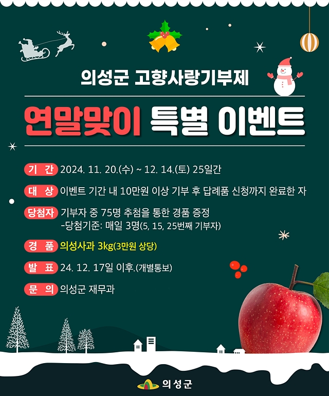 의성군이 오는 20일부터 12월14일까지 25일간 '고향사랑기부제' 연말맞이 특별 이벤트를 실시한다./사진제공=경북 의성군