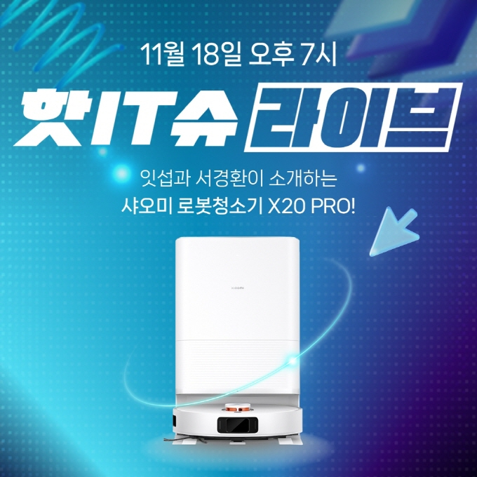  샤오미가 올인원 로봇청소기 'X20 Pro' 국내 정식 출시를 기념해 18일 저녁 7시 네이버 쇼핑라이브 '핫IT슈'에서 이벤트를 진행한다. /사진=샤오미 