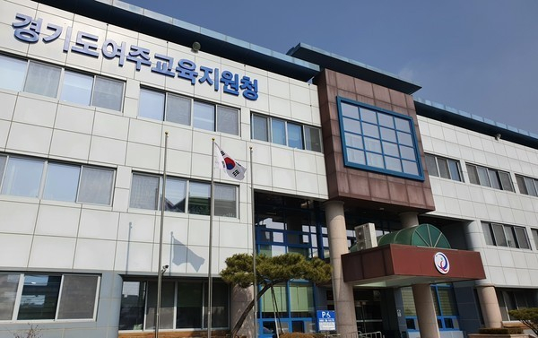 경기도여주교육지원청 전경. / 사진제공=경기도여주교육지원청