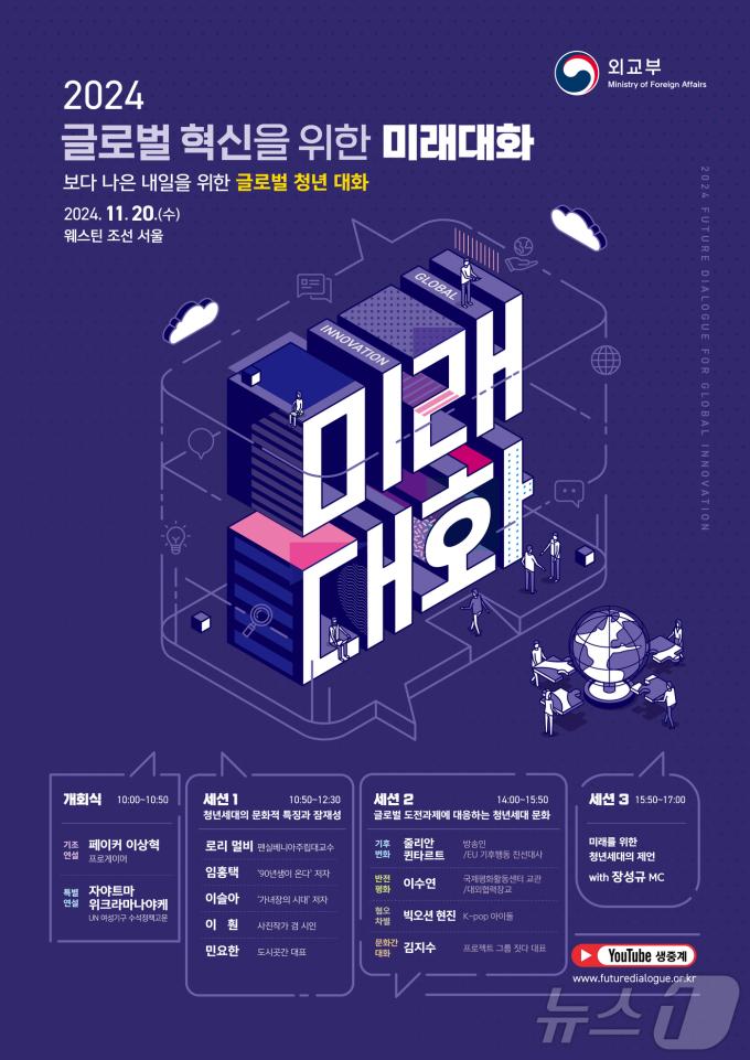 20일 서울 웨스틴 조선 호텔에서 '보다 나은 내일을 위한 글로벌 청년 대화'라는 주제로 2024년 글로벌 혁신을 위한 미래대화가 개최된다. (외교부 제공)