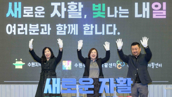 14일 '2024년 자활사업 성과보고대회'에서 수원·우만·희망지역자활센터장들이 파이팅을 외치고 있다. 사진제공=수원시