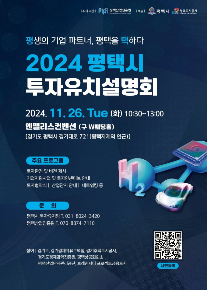 평택시 2024년 투자유치설명회 개최 포스터 / 사진제공=평택시