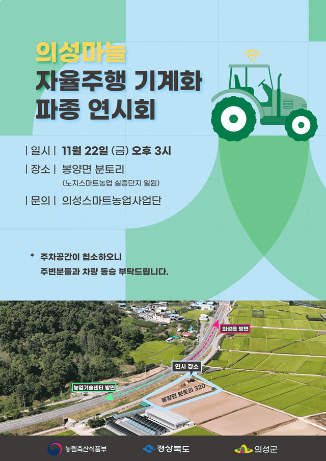 의성군이 오는 22일 봉양면 노지스마트농업 실증단지에서 '의성마늘 자율주행 기계화 파종 연시회'를 연다./사진제공=경북 의성군