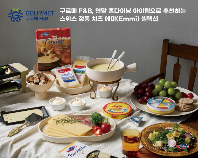 구르메 F&B 코리아가 연말 홈다이닝으로 즐기기 좋은 에미 셀렉션을 선보인다. /사진=구르메 F&B 코리아