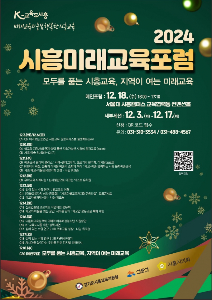 2024 시흥미래교육포럼 포스터. /사진제공=시흥시
