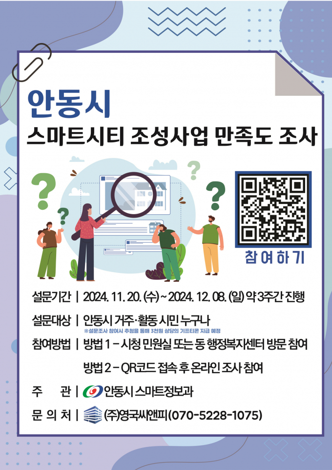 스마트시티 조성사업 만족도 조사 참여하기 포스터./사진제공=안동시