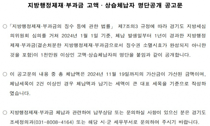 지방세행정제재·부과금 고액·상습체납자 명단공개 공고문. 자료제공=경기도 