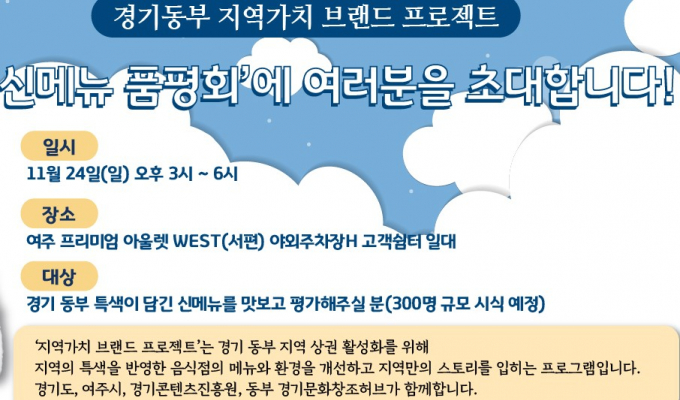 오는 24일 여주에서 개최하는 경콘진, '지역가치 브랜드 프로젝트' 신메뉴 품평회 개최 안내 포스터. 사진제공=경콘진