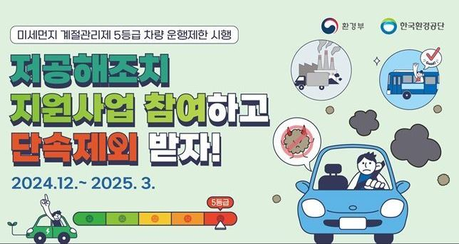미세먼지 계절관리제 5등급 차량 운행제한 새행 포스터./자료제공=의정부시