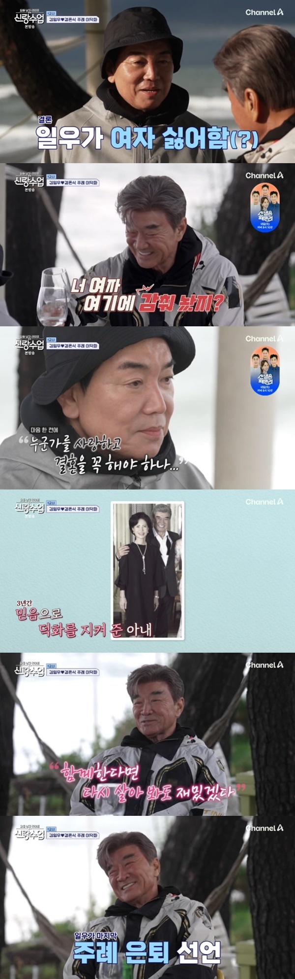 채널A '요즘 남자 라이프-신랑수업' 캡처