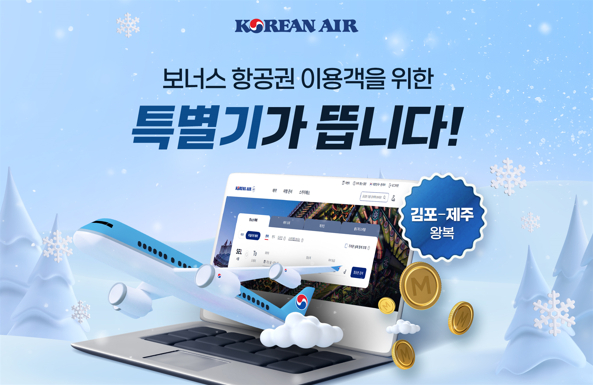대한항공이 제주행 마일리지 특별기를 운영한다. /사진=대한항공