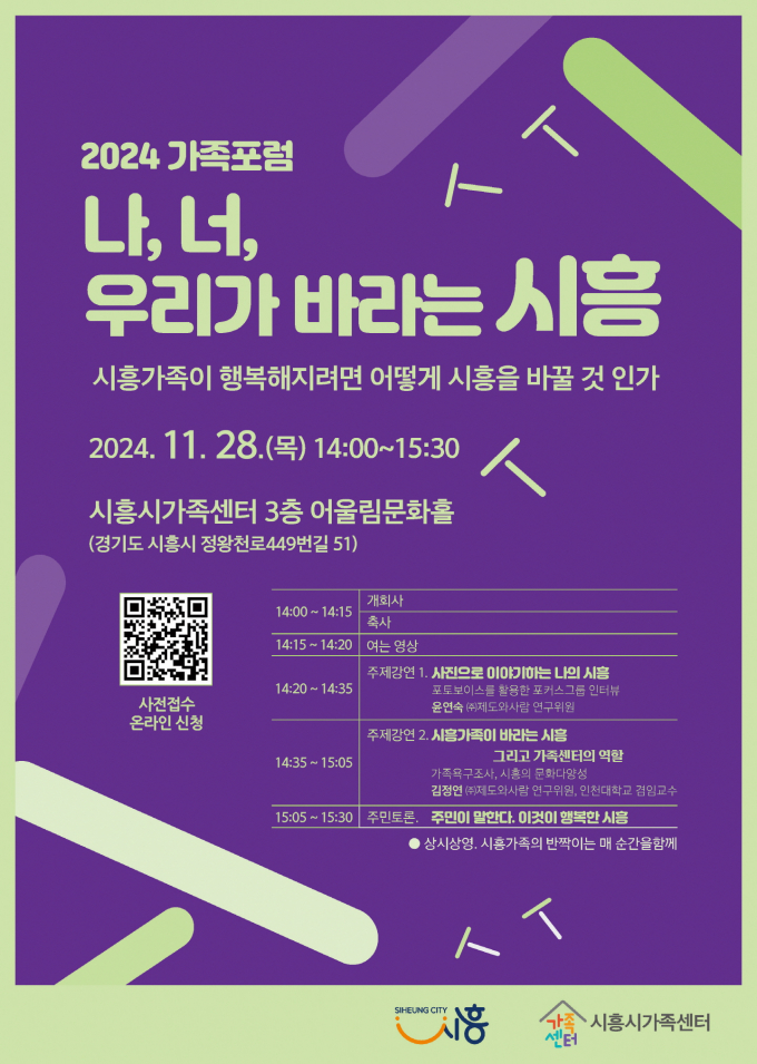 '2024 가족포럼 나, 너, 우리가 바라는 시흥' 포스터. /사진제공=시흥시