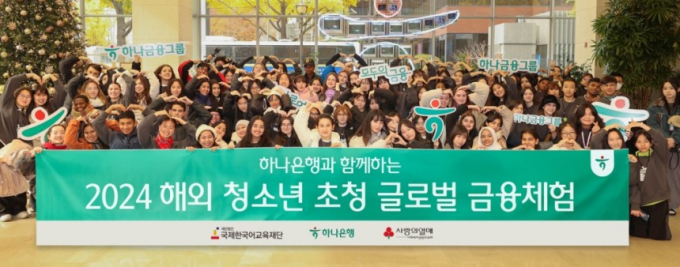 지난 20일 하나은행 을지로 본점 로비. 하나은행은 이날 전 세계 35개국 100여명의 청소년을 초청해 '글로벌 금융 체험 프로그램'을 실시했다./사진=하나은행