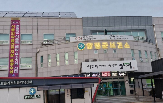 양평군보건소 전경. / 사진제공=양평군