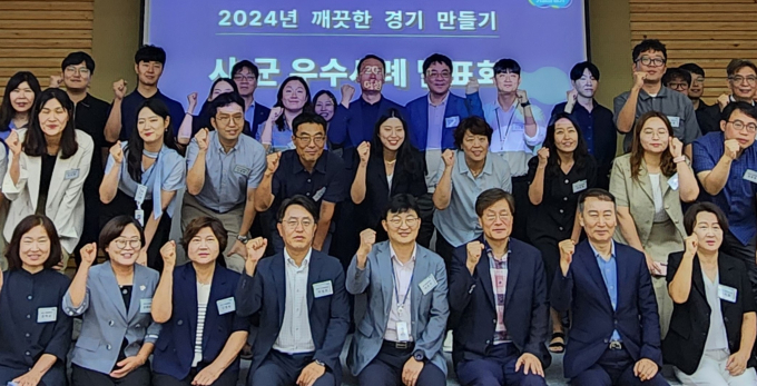 2024 깨끗한 경기 만들기 시군 우수사례 발표회 참가자들이 파이팅을 외치고 있다. 사진제공=경기도