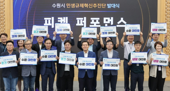 이재준 수원시장(앞줄 왼쪽 5번째)이 수원시 민생규제혁신추진단 발대식에서 추진단과 함께피켓 퍼포먼스를 하고 있다.