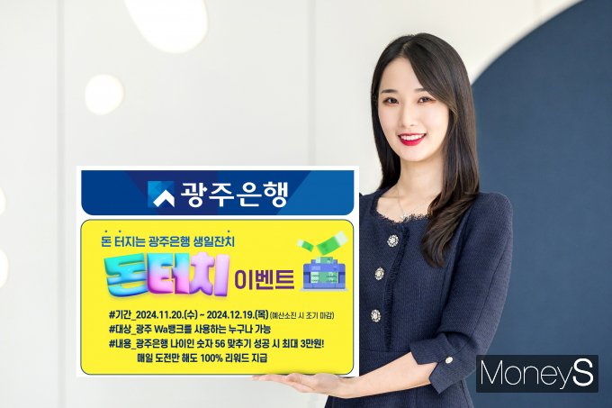 광주은행 홍보 모델이 창립 56주년 기념 돈 터지는 광주은행 생일잔치, 돈 터치' 이벤트 이벤트를 안내하고 있다/사진=광주은행 제공.
