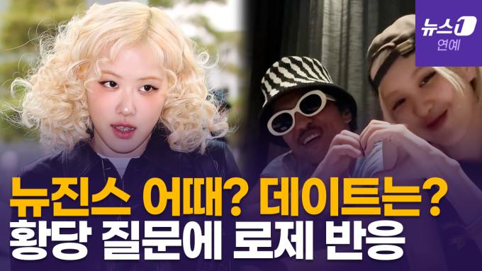 [영상] 로제, 뉴진스 질문에 