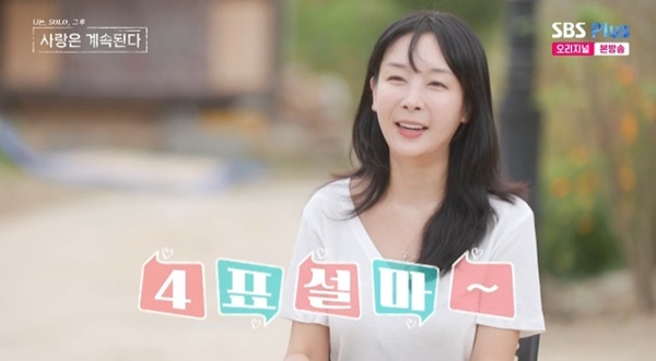 ENA·SBS플러스 '나는 SOLO, 그 후 사랑은 계속된다' 캡처