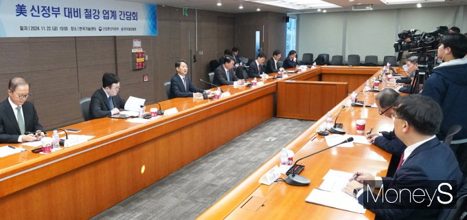 [머니S포토] 트럼프 2기 대비, 산업부 '철강업계'만나 대응 전략 모색