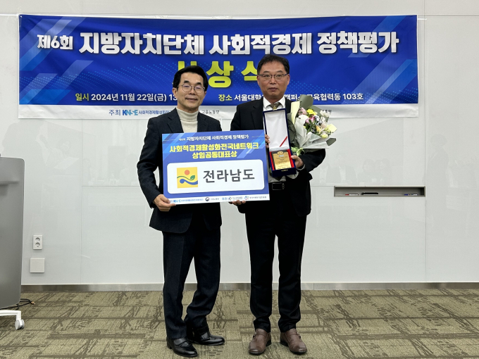이건창 도 일자리경제과장(오른쪽)이 22일 고용노동부 주최 제6회 지방자치단체 사회적경제정책평가에서 사회적경제활성화전국네트워크 상임공동대표상을 수상한 후 기념사진을 찍고 있다./전남도