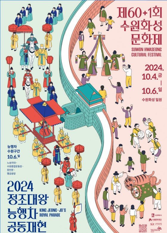 수원 3대 축제인 수원화성문화제와 정조대왕 능행차 공동재현 안내 포스터.  사진제공=수원시 
