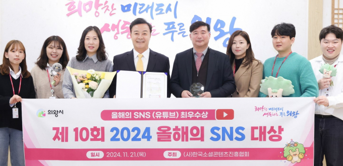 김성제 의왕시장(왼쪽 네 번째)이 '2024 올해의 SNS' 유튜브 부문에서 '최우수상'을 수상한 관계자들과 기념촬영을 하고 있다. 사진제공=의왕시