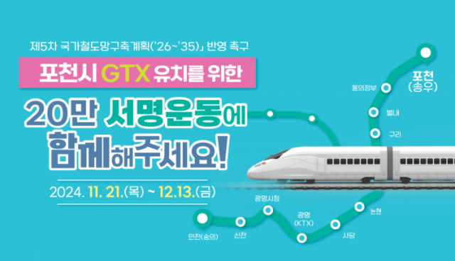 GTX 포천유치추진위 서명 운동 포스터. / 자료제공=포천시