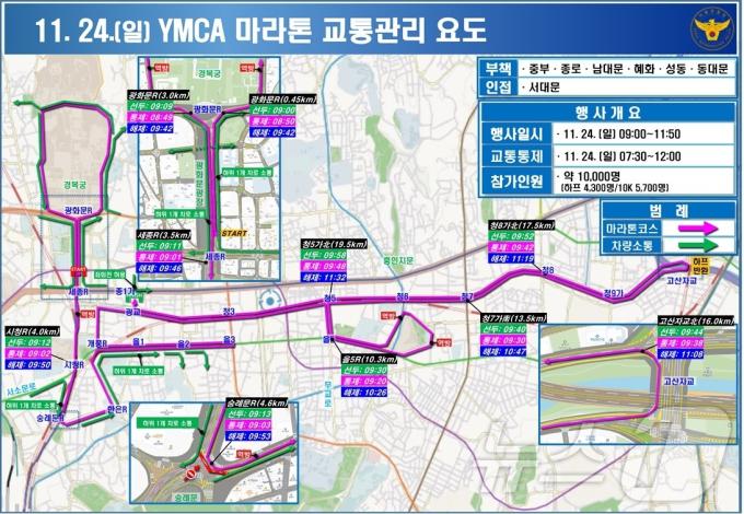일요일인 24일  YMCA가 주최하는 하프마라톤 행사가 열리면서 광화문광장부터 청와대로·청계천로까지 순차적으로 교통이 통제된다. 2024.11.23/뉴스1(서울경찰청 제공)