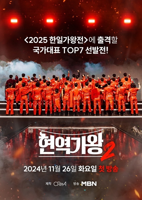 MBN '현역가왕2'