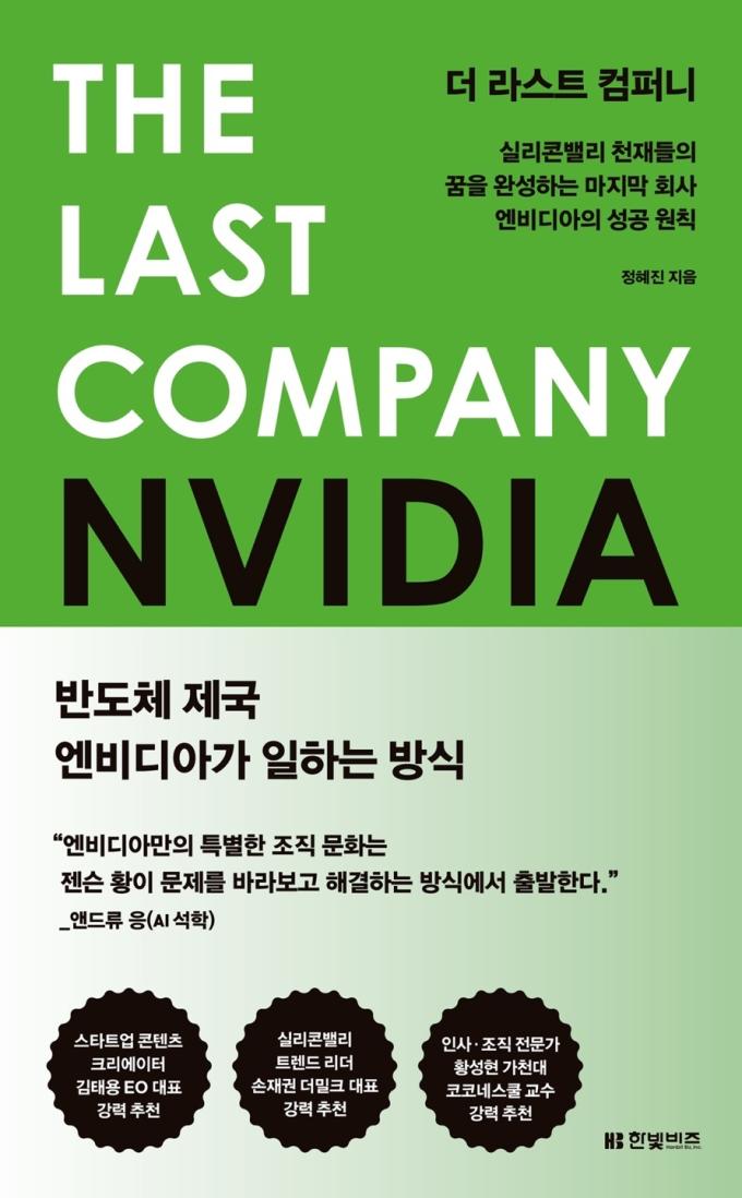 '더 라스트 컴퍼니'(한빛비즈 제공)