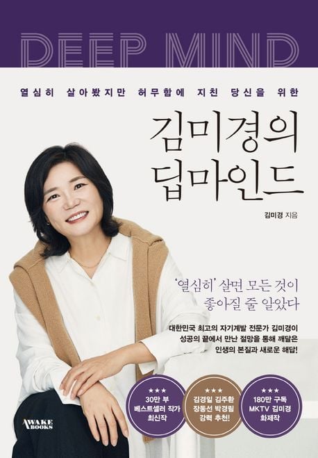 '김미경의 딥마인드'(어웨이크북스 제공)