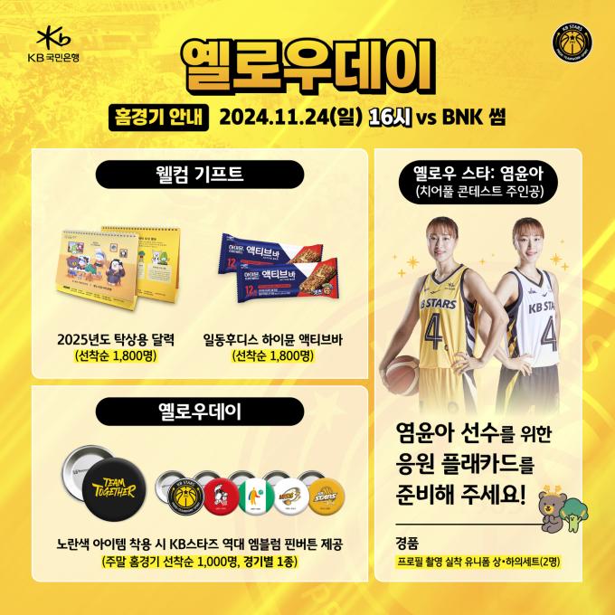 청주 KB국민은행 스타즈가 오는 24일 오후 4시 청주체육관에서 열리는 시즌 첫 주말 홈경기를 기념해 다채로운 팬 서비스로 팬들을 맞이한다.(WKBL 제공)