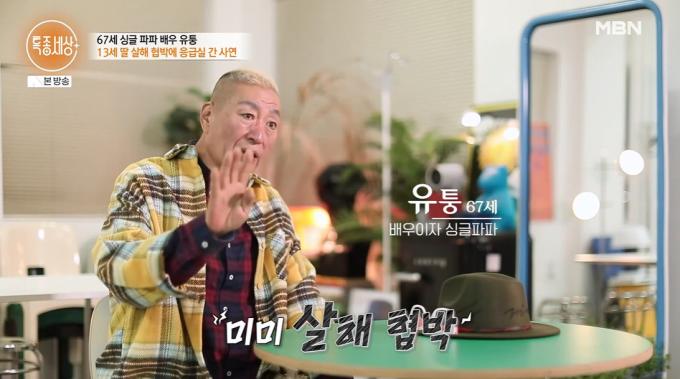 유퉁(MBN 방송화면 갈무리)