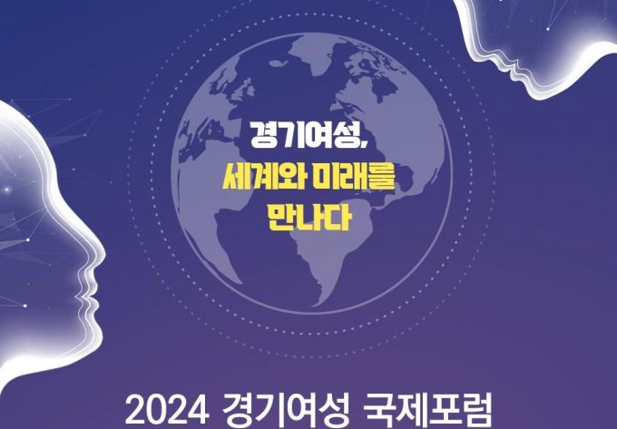 다음 달 16일 개최하는 '2024 경기여성 국제포럼' 안내 포스터. 사진제공=경기도
