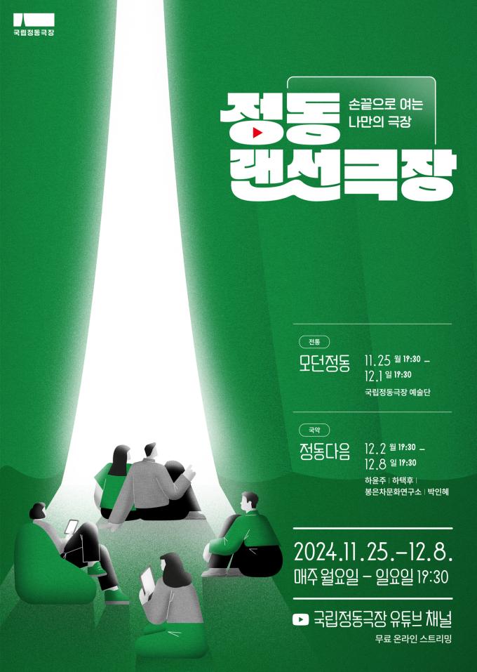 '정동랜선극장' 포스터(국립정동극장 제공)