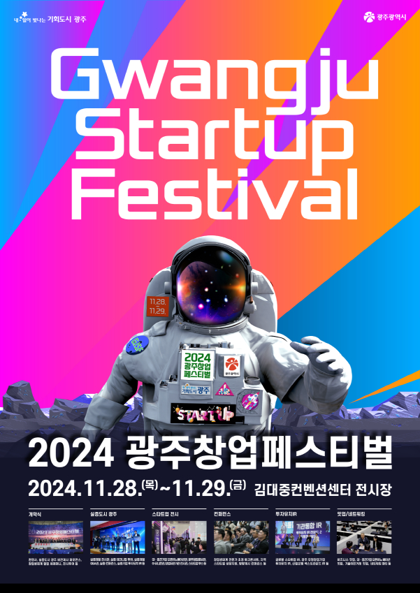 광주창업페스티벌 포스터./사진=광주시