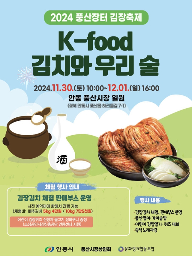 안동시가 오는 30일부터 12월1일까지 2일간 풍산시장 일원에서 2024년 풍산장터 김장축제를 연다./사진제공=경북 안동시