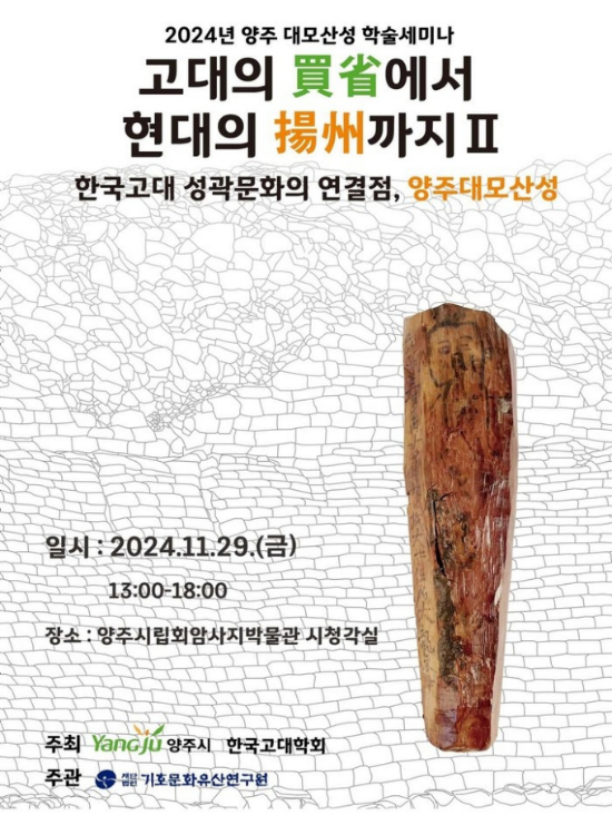 양주시 양주대모산성 학술세미나 포스터. / 자료제공=양주시