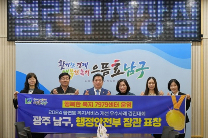 행복한 복지 7979센터 사업 '행안부 장관상'./사진=광주 남구청