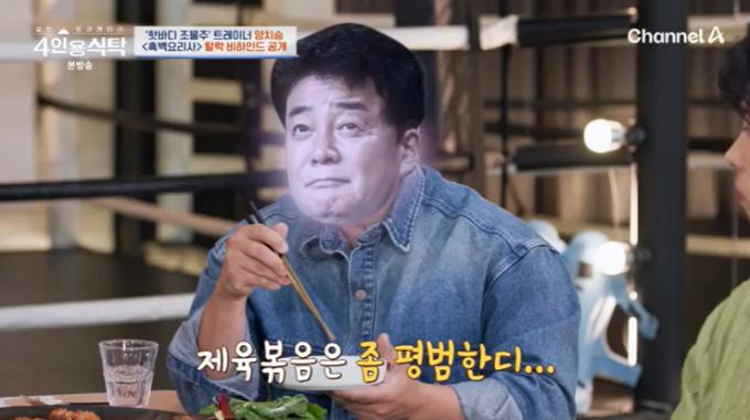 채널A '4인용식탁' 캡처