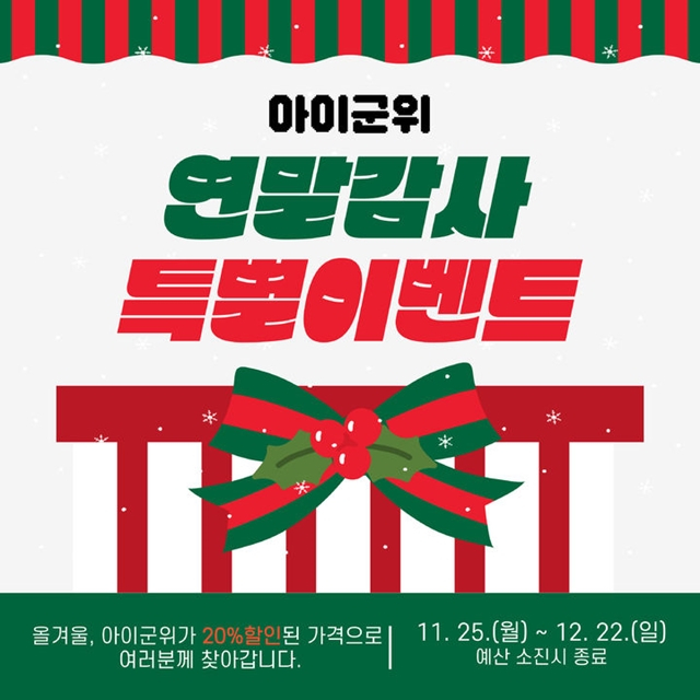 군위군이 오는 12월22일까지 지역 농특산물 쇼핑몰 '아이군위'에서 연말감사 특별할인 이벤트를 진행한다./사진제공=대구 군위군