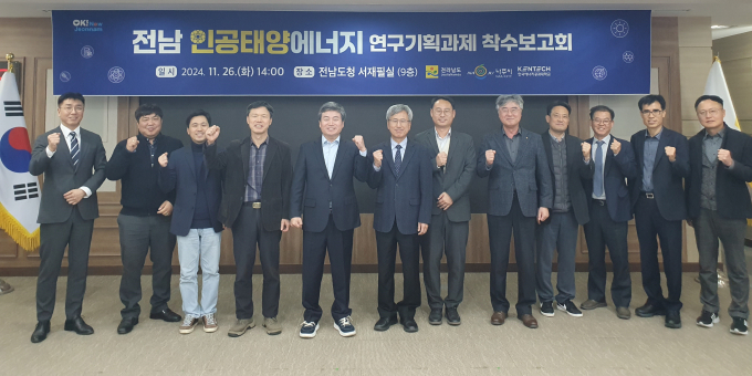 26일 도청 서재필실에서 인공태양에너지 연구기획과제 착수보고회가 개최된 가운데 전라남도, 나주시, 한국에너지공대, 한국전력공사, 한국원자력연구원, 서울대, 광주과학기술원(GIST), 인애이블퓨전, 금룡테크 등 인공태양 주요 산·학·연 관계자들이 보고회  후 기념사진을 찍고 있다./전남도