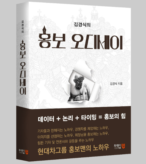 '홍보맨' 출신 김경식 ESG네트워크 대표가 신작 '홍보 오디세이'를 출간했다. /사진=ESG네트워크 제공