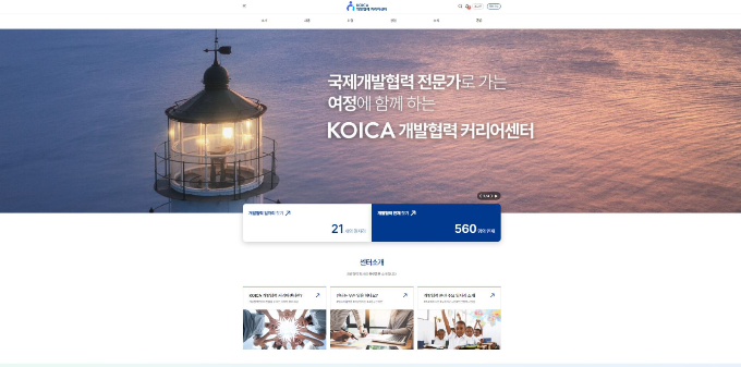 코이카가 개발협력 커리어센터 홈페이지를 신설했다. 사진은 코이카 개발협력 커리어센터 홈페이지. /사진=코이카